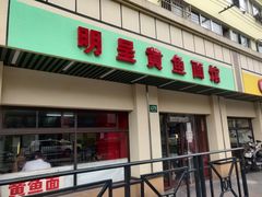 门面-明呈黄鱼面馆(斜土路店)