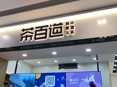 门面-茶百道(世纪大道店)