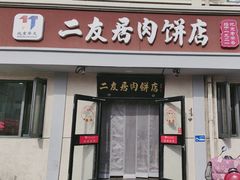 -华天二友居肉饼(宫门口店)