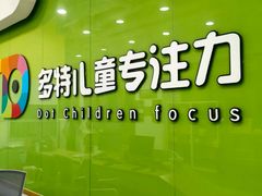 -多特儿童专注力·感统训练·学习力训练(曲江校区)