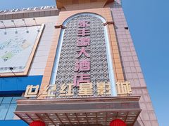 -永丰源大酒店(人民中路店)