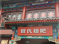 门面-管氏翅吧(地安门创始店)