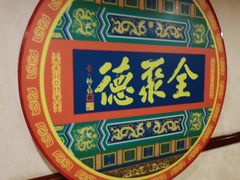 -北京全聚德(西客站店)