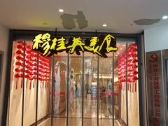 -穆桂英美食(南禅寺店)