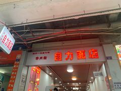 门面-华兴街自力面店