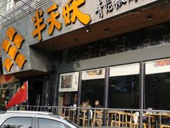 门面-半天妖烤鱼(方庄店)