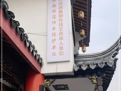 -同得兴 Since·1995 传统苏式面馆(嘉馀坊店)