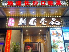 门面-湘厨壹品(芙蓉广场店)
