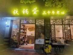 门面-铁锅蛋(塘子巷店)