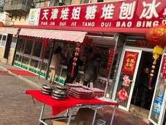 门面-天津堆姐糖堆刨冰(河东区总店)