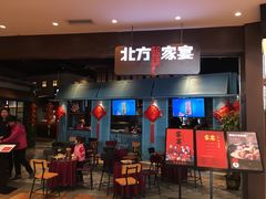 门面-北方家宴(番禺永旺店)