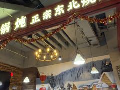 -哈尔滨烧烤·山河村铁锅炖(交大店)