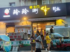 门面-玲玲涮牛肚(土门坊店)
