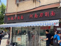 -河南拉面(肇周路店)