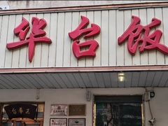-玉华台饭庄(裕中西里小区店)