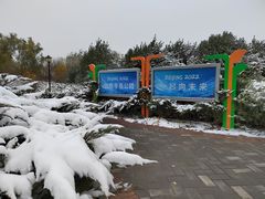 -永定河休闲森林公园