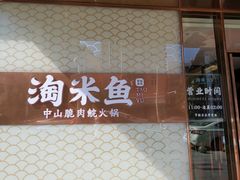 门面-淘米捞·米汤脆鲩鱼火锅(福田皇岗店)