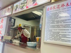 -老滕家过桥米线(金鱼胡同店)