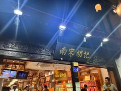 -南宋胡记(杭州河坊街店)