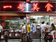 -一哥美食(总店)