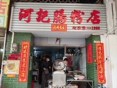 -河记肠粉店