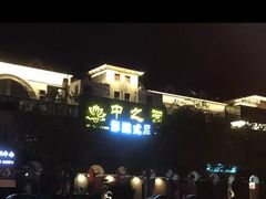 -中之润养生(都市路店)