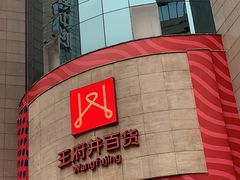 -王府井百货(总府店)