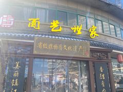 -面艺世家(驸马街店)