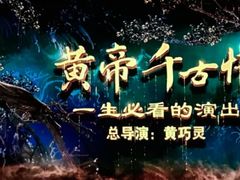 -黄帝千古情
