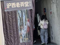 -沪西老弄堂面馆(定西路店)