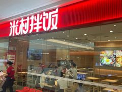 -米村拌饭(淮安区吾悦广场店)