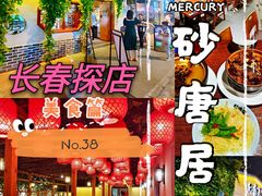 -砂唐居(总店)