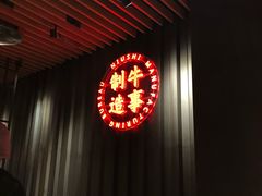 -牛事制造局牛肉火锅(莲岳路店)