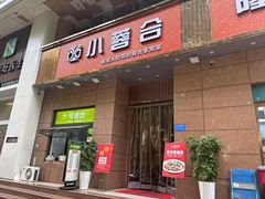 -小蓉合餐厅·川菜·陕南菜(凤城二路店)