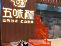 -五味酥·现烤国民糕点集合店(甘井子万达广场店)