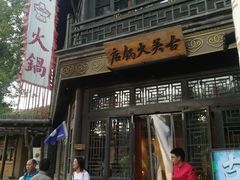 门面-古关火锅店(古北水镇景区店)