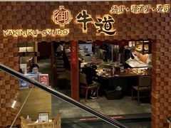 门面-御牛道日式烤肉料理(杭州万象城店)