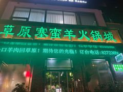 -草原塞蛮羊火锅城(港湾店)