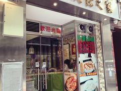 门面-富贵饮食之家