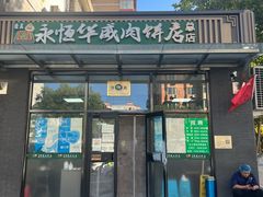 -清真永恒华威肉饼(潘家园店)
