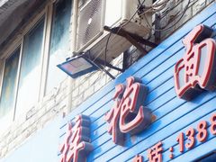 门面-梓袍面庄(渝北店)