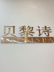 -予初皮肤管理中心