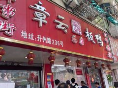 门面-章云板鸭(总店)