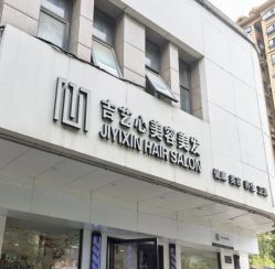 -吉艺心专业美发造型