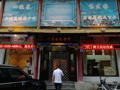 门面-宝发园名菜馆