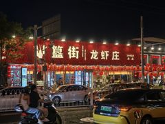 -簋街