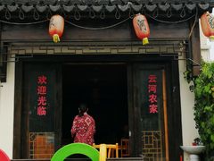 门面-云河农家乐饭店(福禄缘树山店)
