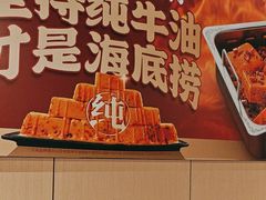 -海底捞火锅(仓山爱琴海店)