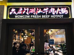 -六扇门潮汕牛肉火锅(BGC店)