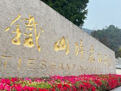 -铁山坪森林公园